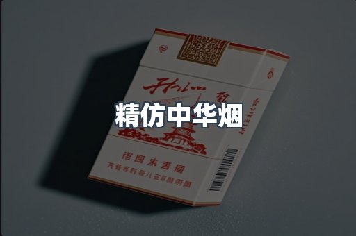 精仿中华烟